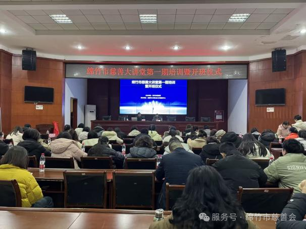 绵竹市慈善大讲堂第一期培训暨开班仪式顺利开展